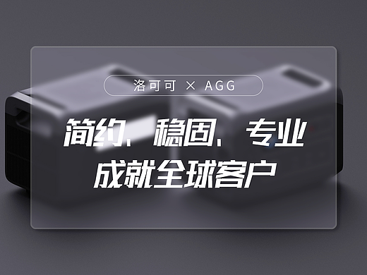 AGG X 洛可可 | 德塔户外便携式移动电源外观设计