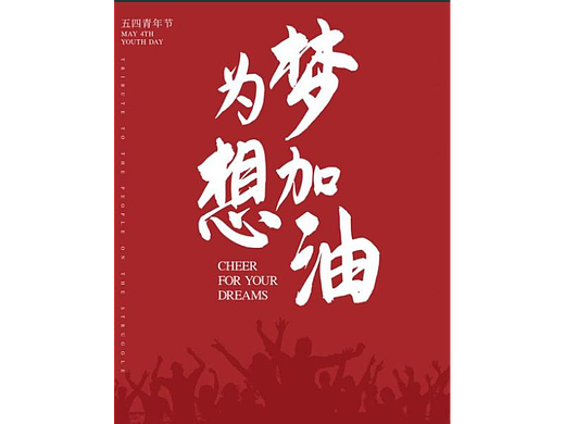 为梦想加油#2022我得创意分享#