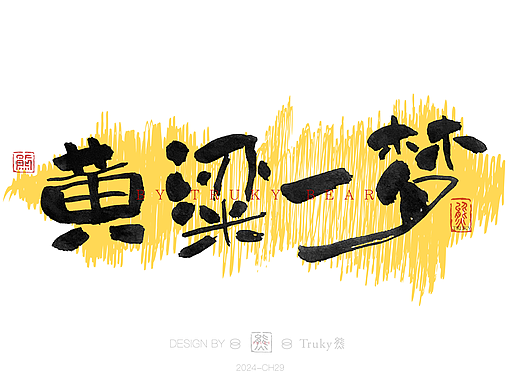 趣味毛笔字 手写字设计【第29期】