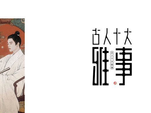古人十大雅事