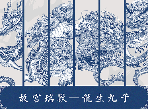 故宫瑞兽X龙生九子