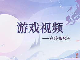 游戲視頻——宣傳視頻4