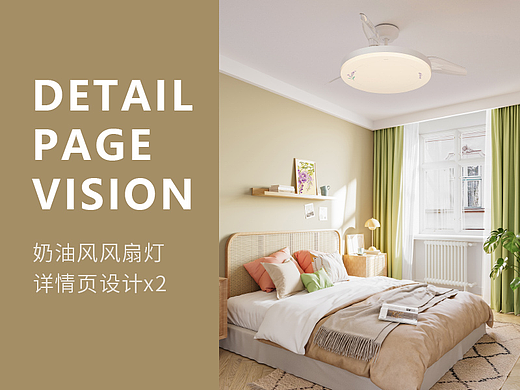 电商视觉丨奶油风扇灯详情设计X2