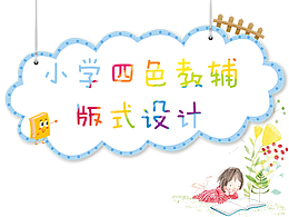 教辅版面