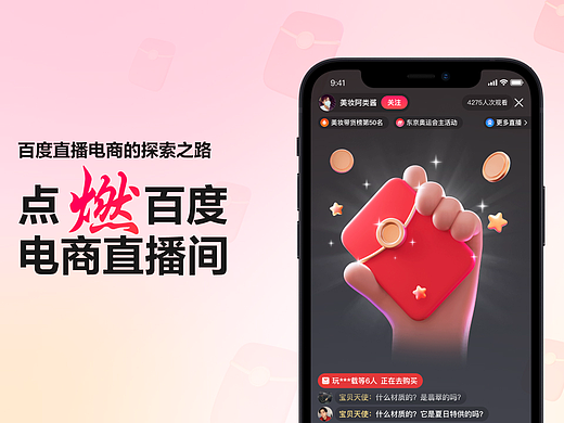 百度直播电商的探索之路