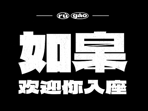 跃上高阶《如皋入座指南》