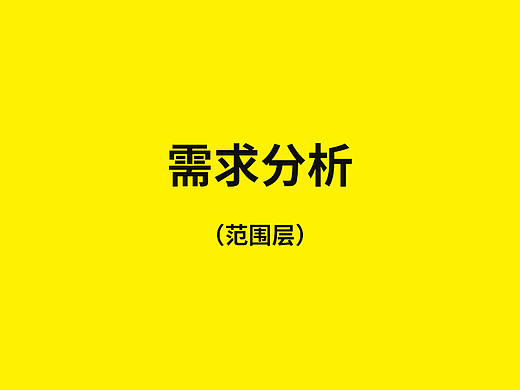 6.需求分析（范围层）