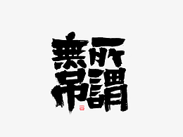 艺术字
