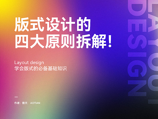 电商/平面设计必备知识——版式设计四大原则理论实操知识拆解，学版式这篇就够了！