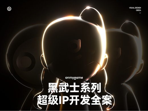 GIDEA | onmygama黑武士系列超级IP开发全案