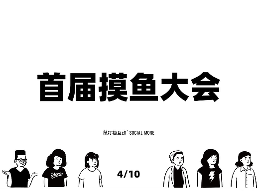 公司摸鱼日海报