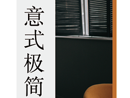 極簡家具海報