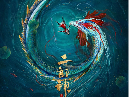 国产动画电影《二郎神之深海蛟龙》首曝概念海报