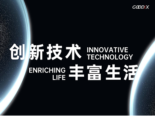 PPT定制/汇顶科技企业介绍