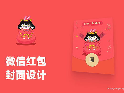 周小白的兔年微信红包设计