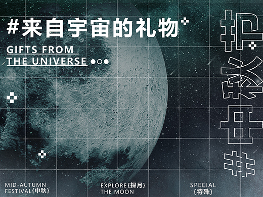 【方森园】中秋礼盒包装设计——揽月归来，探索不止