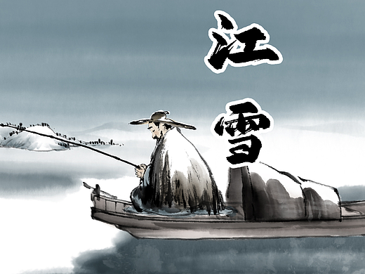 古诗水墨动画《江雪》