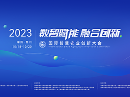 2023国际智慧农业创新大会
