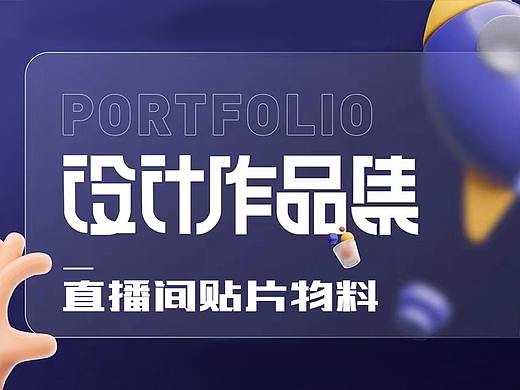 直播間貼片物料（個人主頁-ZNjY0NTg1NzI=） - 電商 - 站酷設(shè)計師涵荙荙原創(chuàng)素材 - 站酷ZCOOL