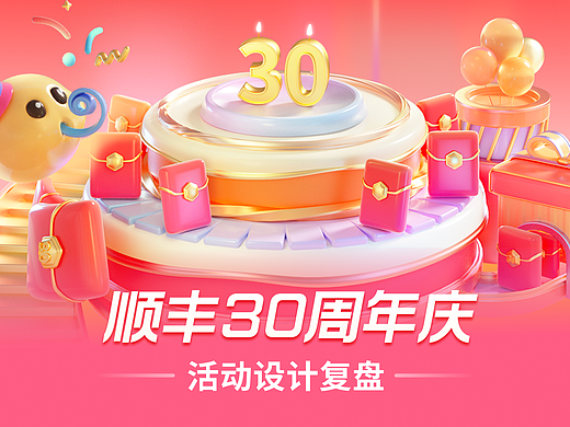 「顺丰30周年庆」运营设计复盘