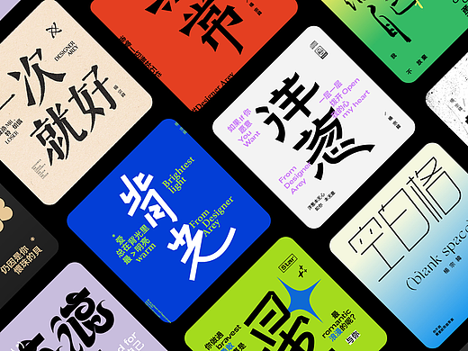 字体设计 | 用热爱奔赴热爱