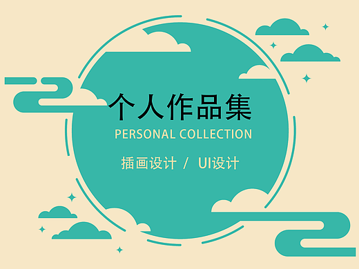 個人作品集（個人主頁-ZNjA0MTM3NzI=） - 商業(yè)插畫 - 站酷設(shè)計師遇見立夏_原創(chuàng)素材 - 站酷ZCOOL