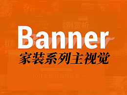 家装banner合集