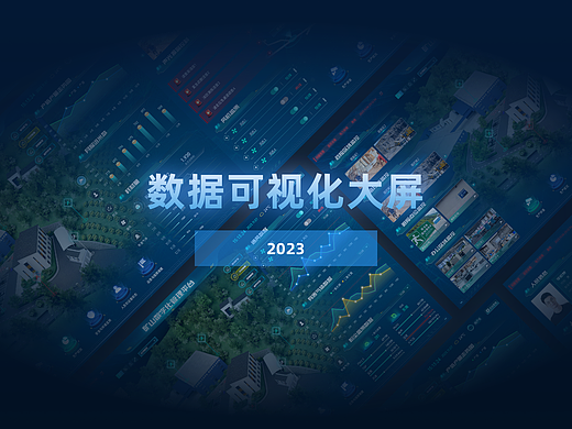 可视化大屏设计