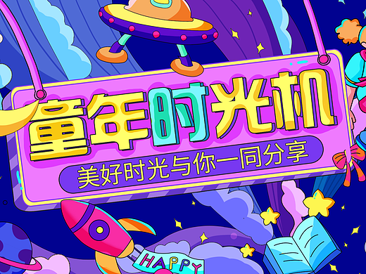 童年时光机主题主kv商业插画