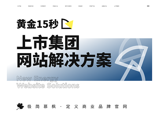 黄金15&#39;是如何着手项目落地——上市集团网站解决方案