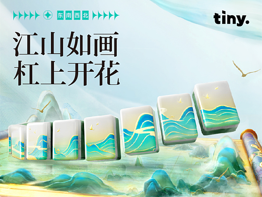 欢乐麻将×千里江山图   TINY. DESIGN