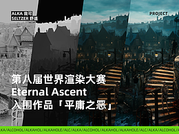 第八届世界渲染大赛TOP100入围作品「平庸之恶」