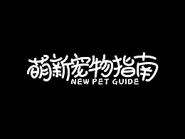 字體版式 | 萌新寵物指南