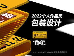 2022包裝設(shè)計(jì)作品合集
