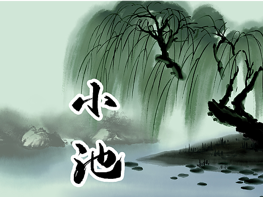 古诗动画《小池》中国风水墨动画