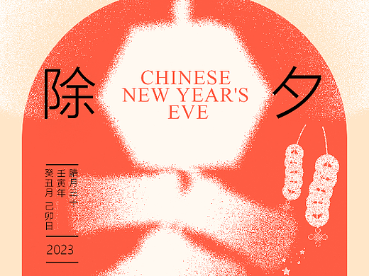 除夕