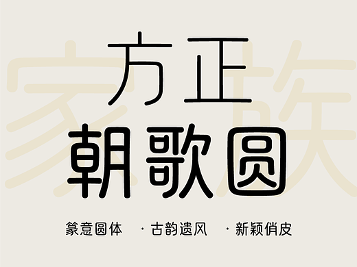 新字推荐丨方正朝歌圆：传承古韵遗风，铸就时尚新字