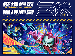 疫情退散 个人练习 潮流kv