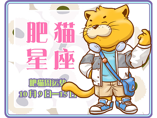 肥猫星座运势2022年10月9日-15日