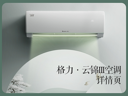 格力空调详情页分享