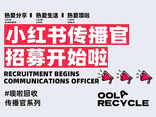 【年度总结】噢啦回收小红书传播官招募活动