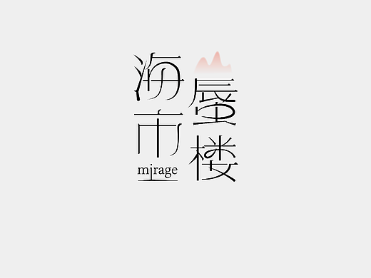 字体练习