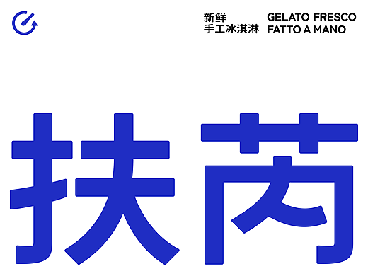 扶芮冰淇淋 FRESCO 品牌升级