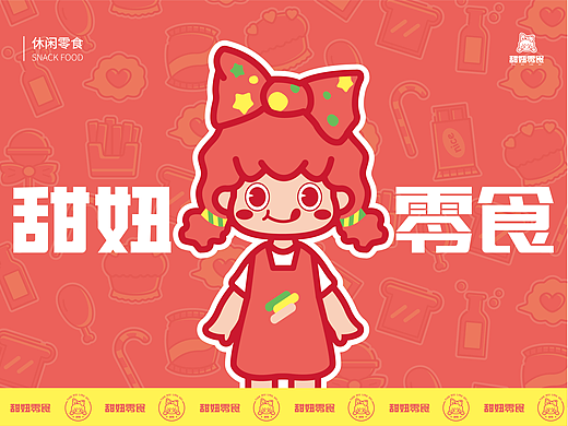甜妞零食品牌提案设计