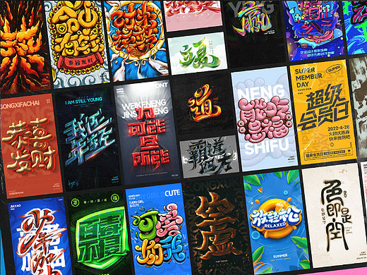 2022年字效字形(7月整理)
