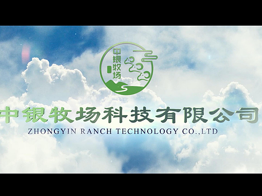 企业宣传片-智慧牧场