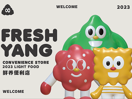 鲜养便利店品牌设计