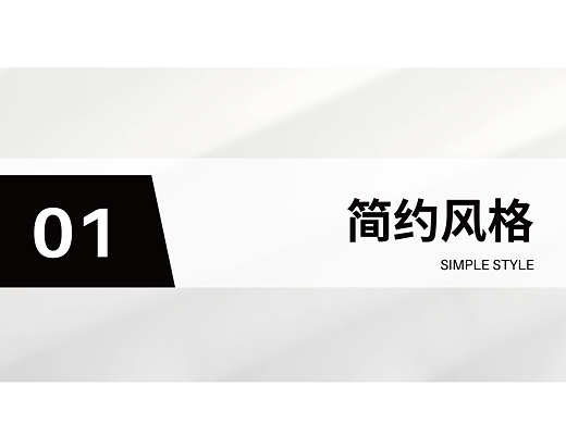 包装设计「简约」