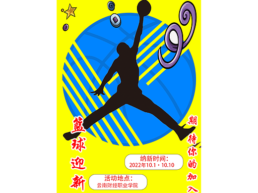 篮球迎新海报