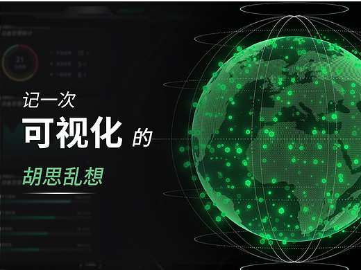 记一次可视化的“胡思乱想”
